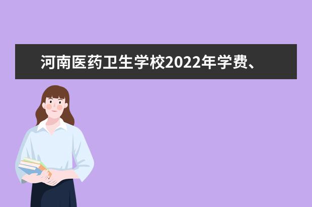 河南医药卫生学校2022年学费多少 河南医药卫生学校收费标准
