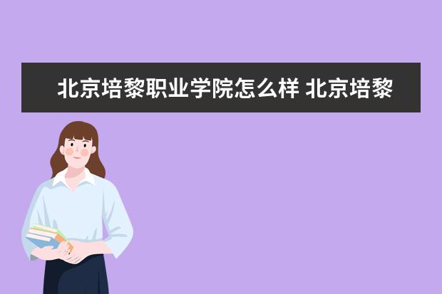 北京培黎职业学院怎么样 北京培黎职业学院简介
