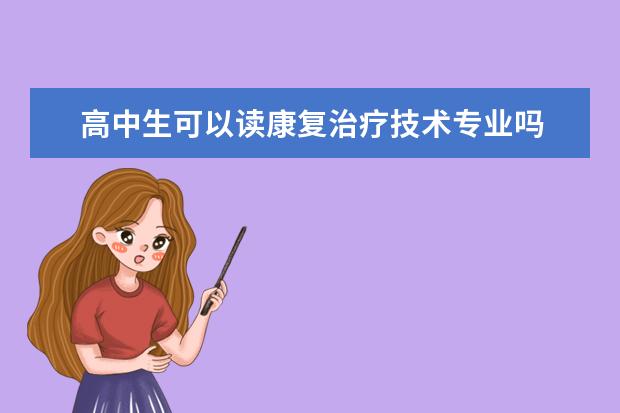 高中生可以读康复治疗技术专业吗 康复治疗技术专业好不好