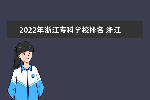 2022年浙江专科学校排名 浙江专科院校名单