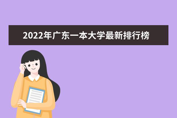 2022年广东一本大学最新排行榜 广东一本大学名单