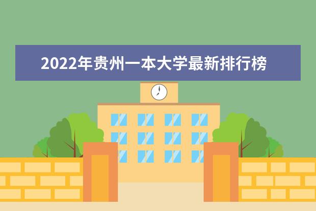 2022年贵州一本大学最新排行榜 贵州一本大学名单
