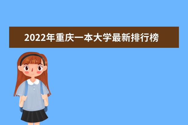2022年重庆一本大学最新排行榜 重庆一本大学名单