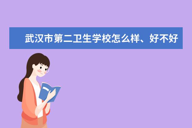 武汉市第二卫生学校怎么样 武汉市第二卫生学校好不好