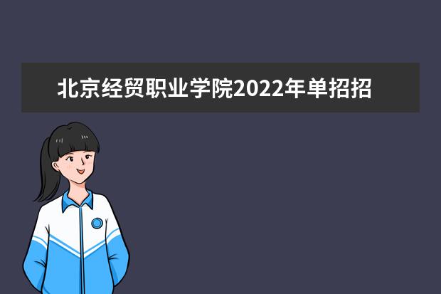 北京经贸职业学院2022年单招招生计划