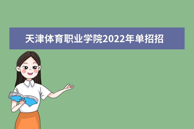 天津体育职业学院2022年单招招生简章