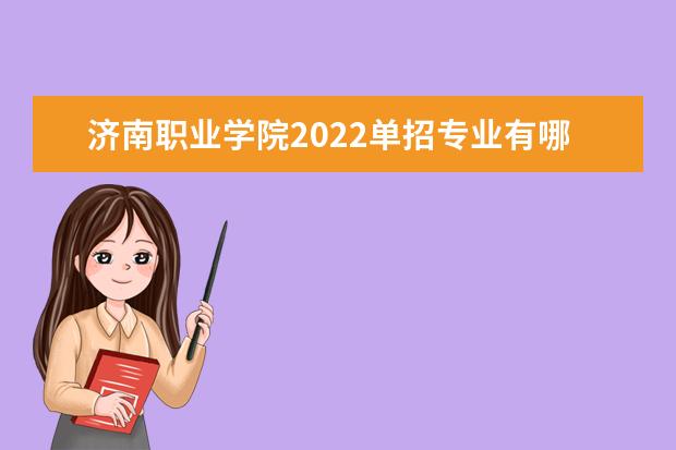 濟南職業學院2022單招專業有哪些