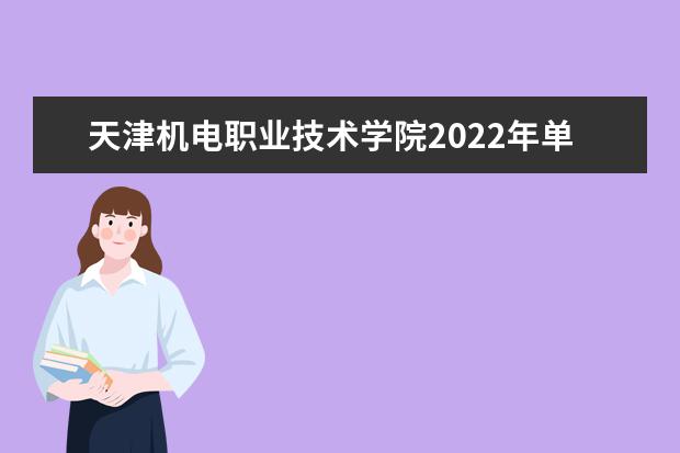 天津机电职业技术学院2022年单招招生简章