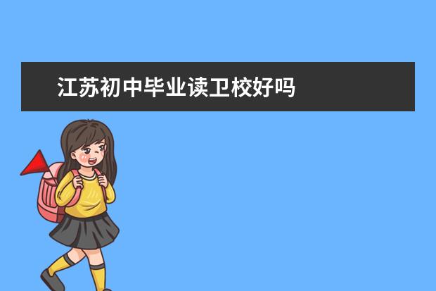 江苏初中毕业读卫校好吗