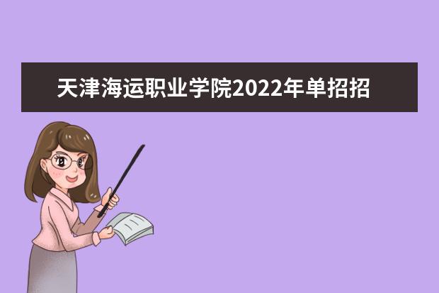 天津海运职业学院2022年单招招生简介