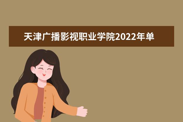 天津广播影视职业学院2022年单招招生简章
