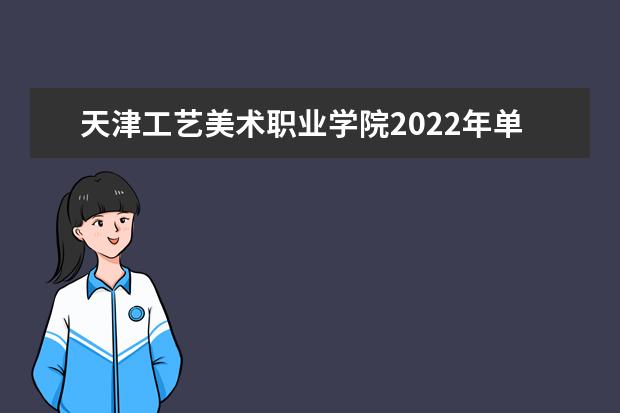 天津工艺美术职业学院2022年单招分数线是多少