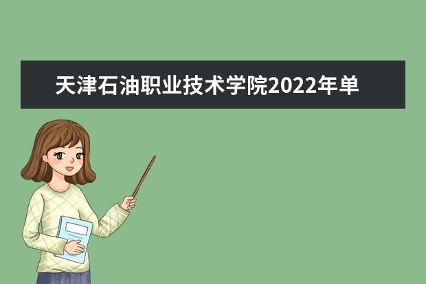 天津石油职业技术学院2022年单招招生简章