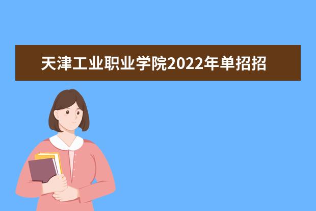 三,天津工业职业学院相关文章