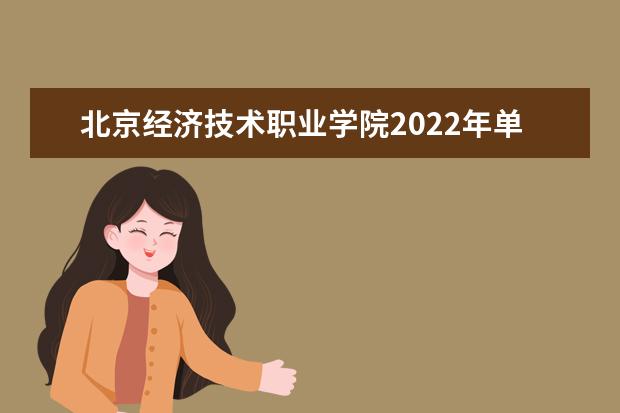 北京经济技术职业学院2022年单招招生简章
