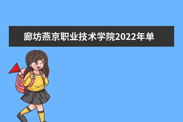 廊坊燕京职业技术学院2022年单招招生简章