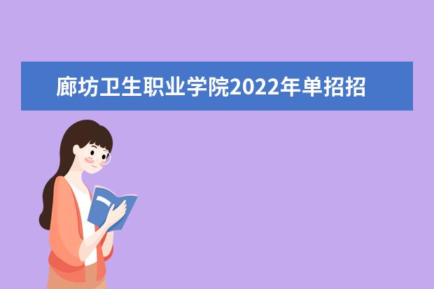 廊坊卫生职业学院2022年单招招生简章