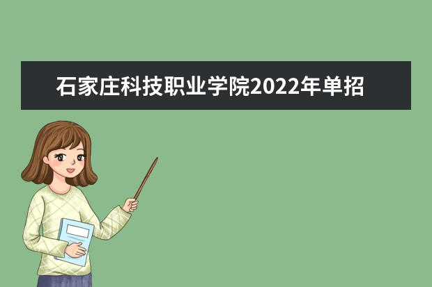 石家庄科技职业学院2022年单招分数线是多少