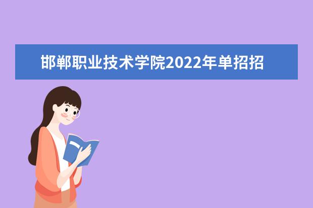 邯郸职业技术学院2022年单招招生简章