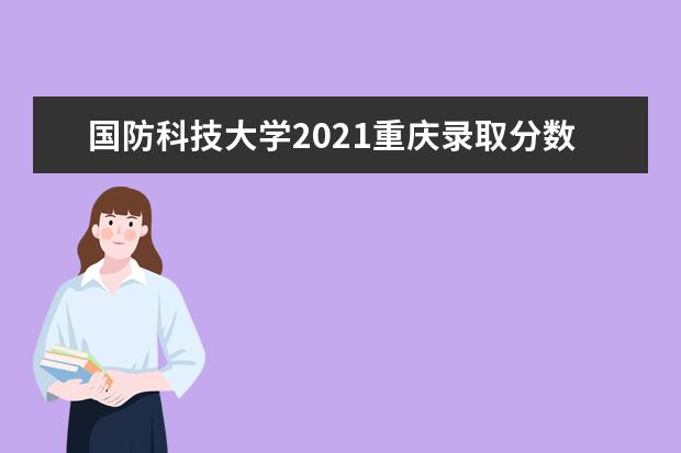 国防科技大学2021重庆录取分数线