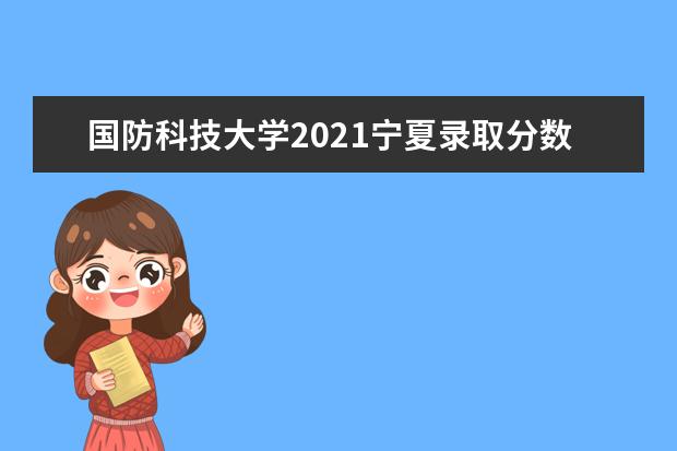国防科技大学2021宁夏录取分数线