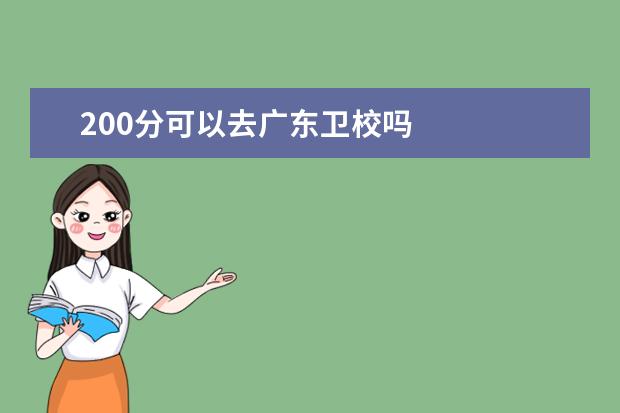 200分可以去广东卫校吗 广东卫校分数线是多少