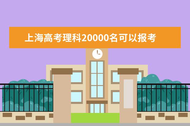 上海高考理科20000名可以报考什么大学