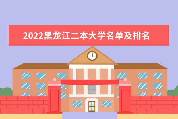 2022黑龙江二本大学名单及排名