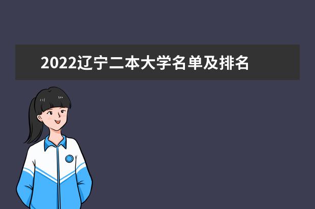 2022辽宁二本大学名单及排名