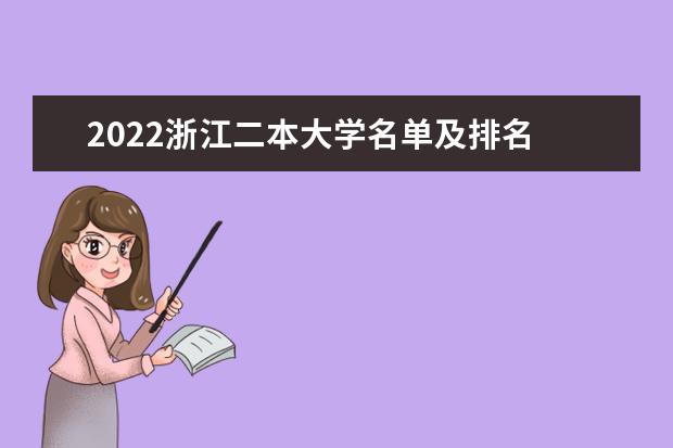 2022浙江二本大学名单及排名