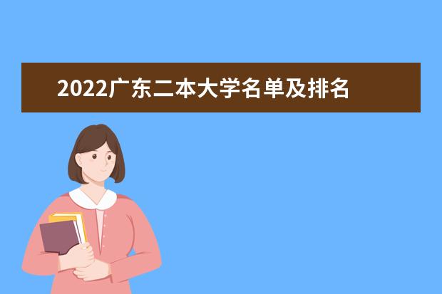 2022广东二本大学名单及排名