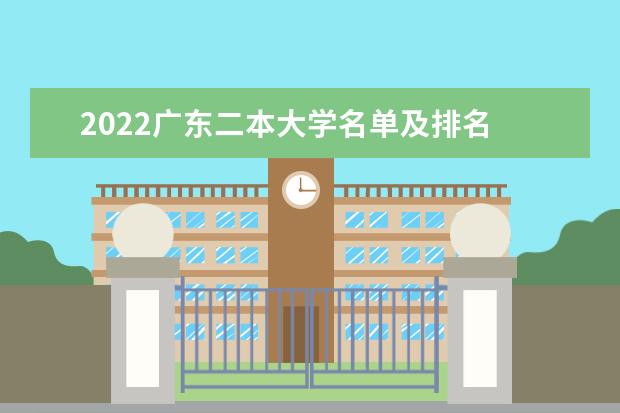 2022广东二本大学名单及排名