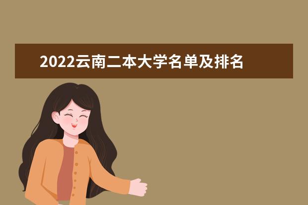 2022云南二本大学名单及排名