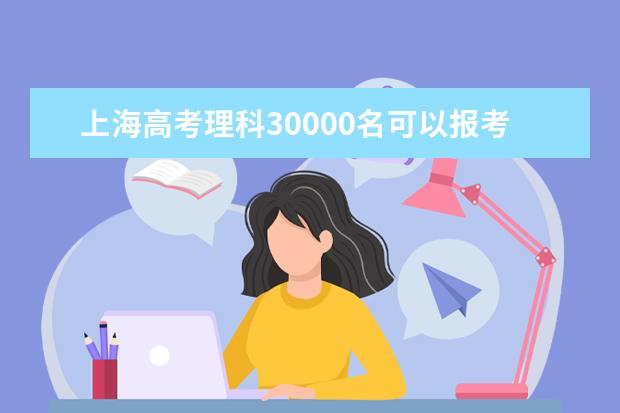 上海高考理科30000名可以报考什么大学