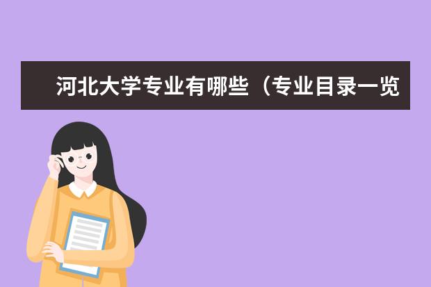 河北省大學排名_河北省排名前10的大學_河北省排名的大學