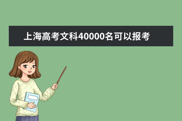 上海高考文科40000名可以报考什么大学​