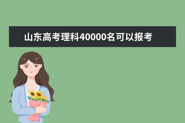 山东高考理科40000名可以报考什么大学​
