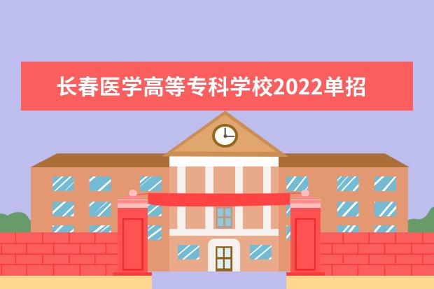长春医学高等专科学校2022单招分数线是多少