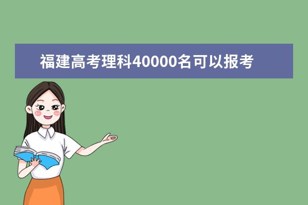 福建高考理科40000名可以报考什么大学​