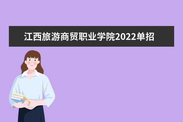 江西旅游商贸职业学院2022单招分数线是多少