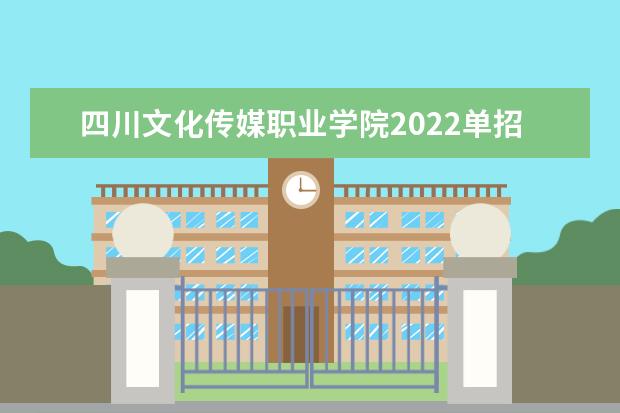 四川文化传媒职业学院2022单招分数线是多少