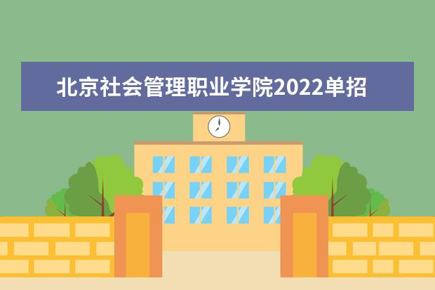 北京社会管理职业学院2022单招分数线是多少