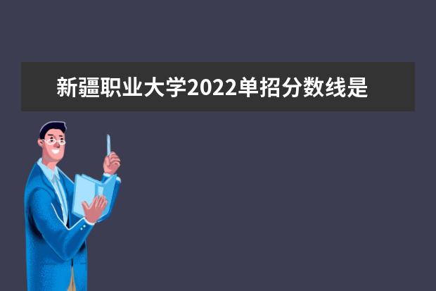 新疆职业大学2022单招分数线是多少