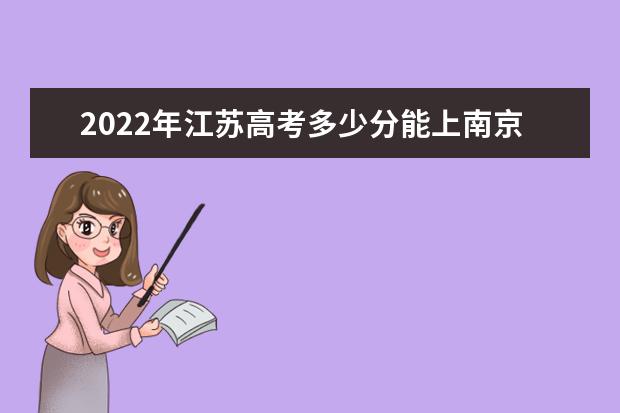 2022年江苏高考多少分能上南京航空航天大学