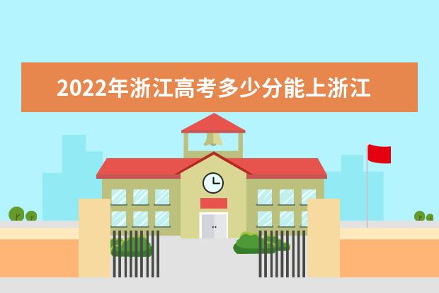 2022年浙江高考多少分能上浙江大学（附2019~2021年分数线）