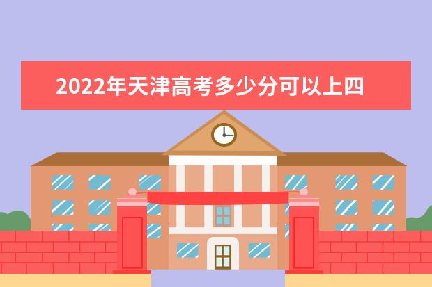 2022年天津高考多少分可以上四川大学？（附2019~2021年分数线）