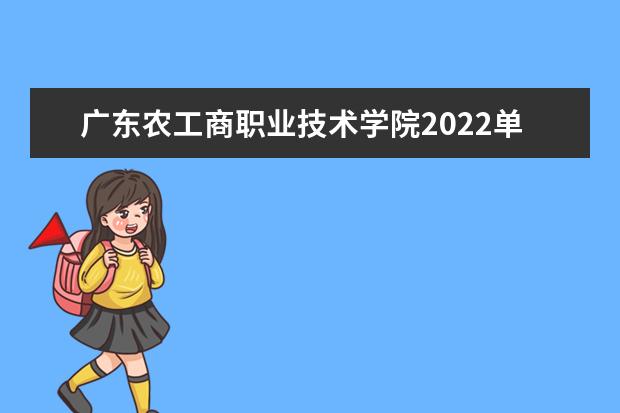 广东农工商职业技术学院2022单招分数线是多少