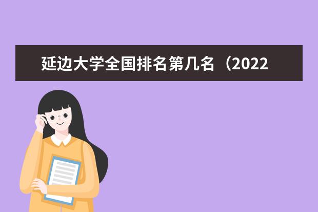 延边大学全国排名第几名（2021-2022最新）
