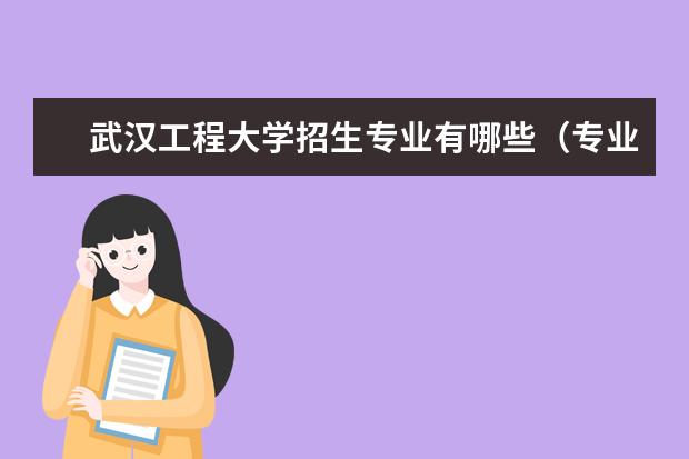 武汉工程大学招生专业有哪些（专业目录）
