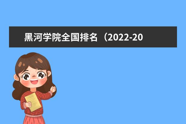 黑河学院全国排名（2021-2022最新排名）